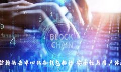 :2023年最可信赖的去中心化冷钱包排行：安全性与