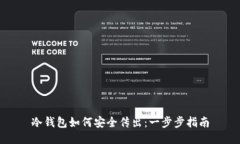 冷钱包如何安全传出：一步步指南