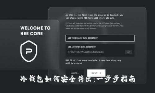 冷钱包如何安全传出：一步步指南