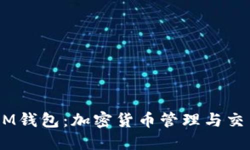 TokenTokenIM钱包：加密货币管理与交易的理想选择