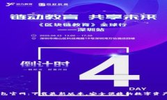 IM钱包官网：下载最新版本，安全便捷的数字资产