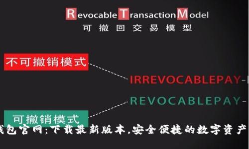 IM钱包官网：下载最新版本，安全便捷的数字资产管理