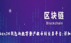 如何将TokenTokenIM钱包的数字资产提币到交易平台