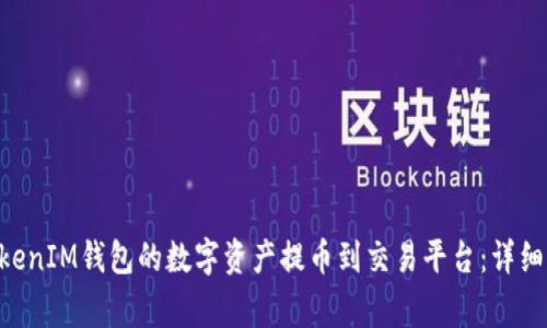 如何将TokenTokenIM钱包的数字资产提币到交易平台：详细步骤与注意事项