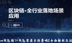 Tokenim钱包转TP钱包需要手续费吗？全面解析及注