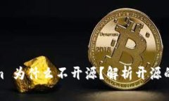 Tokenim 为什么不开源？解析开源的利与弊