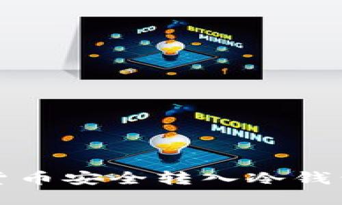 如何将数字货币安全转入冷钱包的详细指南