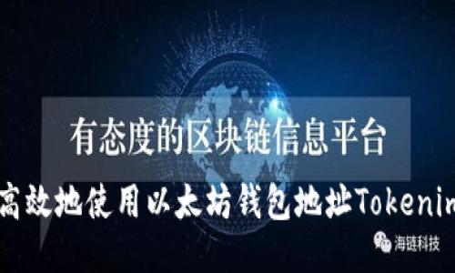 如何安全高效地使用以太坊钱包地址Tokenim进行交易
