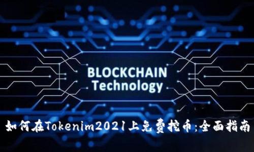 如何在Tokenim2021上免费挖币：全面指南