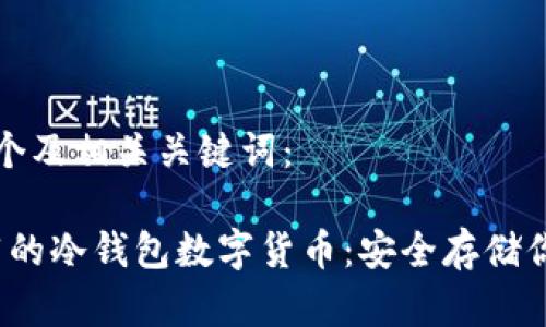 在此提供一个及相关关键词：

2023年推荐的冷钱包数字货币：安全存储你的加密资产