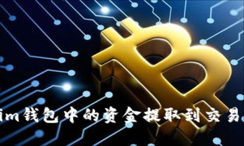 如何将Tokenim钱包中的资金提取到交易所的详细指南