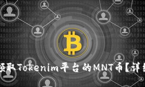 如何领取Tokenim平台的MNT币？详细指南