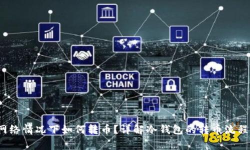  冷钱包无网络情况下如何转币？详解冷钱包的转币流程与注意事项