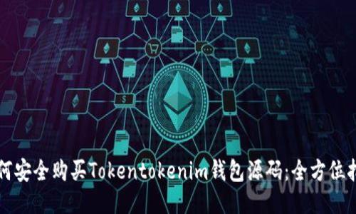 如何安全购买Tokentokenim钱包源码：全方位指南
