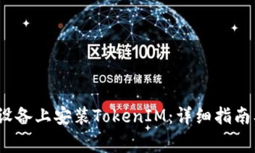 如何在国内iOS设备上安装TokenIM：详细指南及常见问题解答