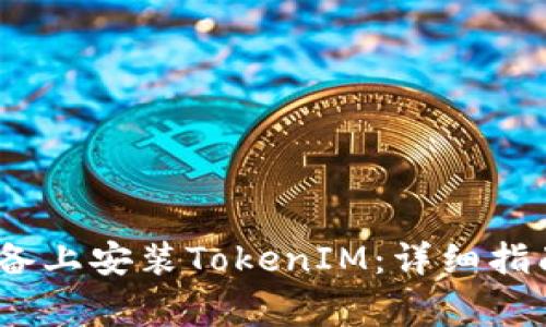 如何在国内iOS设备上安装TokenIM：详细指南及常见问题解答