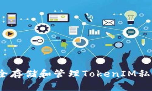 如何安全存储和管理TokenIM私密钥匙？