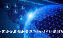 如何安全存储和管理TokenIM私密钥匙？