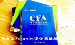 如何通过Tokenim安全便捷地提现ATOM