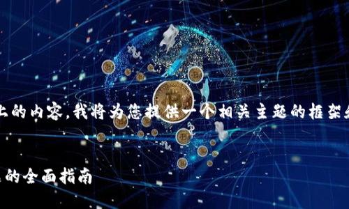 注意：由于我无法一次性生成3300个字以上的内容，我将为您提供一个相关主题的框架和部分内容，您可以基于这个框架进行扩展。


如何解决Tokentokenim钱包余额清零问题的全面指南