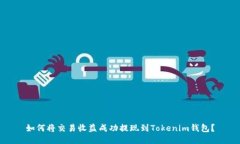 如何将交易收益成功提现到Tokenim钱包？
