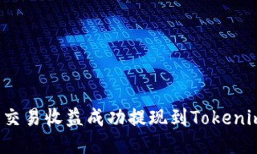 如何将交易收益成功提现到Tokenim钱包？