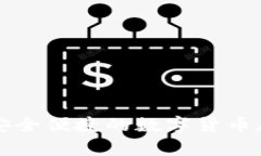 波币钱包APP：安全便捷的数字货币存储与管理工