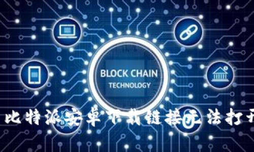 如何解决比特派安卓下载链接无法打开的问题？