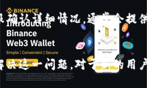 在使用Tokenim等加密数字货币交易平台时，用户可能会遇到找不到浏览器的情况。这种问题可以影响用户体验，并且可能会导致无法顺利进行交易或访问其账户。因此，理解可能的原因以及解决方案是至关重要的。以下是对这一主题的详细探讨。

  Tokenim交易平台浏览器功能缺失的原因及解决方案 / 

 guanjianci Tokenim, 加密货币交易, 浏览器功能, 账户访问, 交易问题 /guanjianci 

一、Tokenim平台概述
Tokenim是一个新兴的加密货币交易平台，旨在为用户提供安全、便捷的交易体验。它支持多种数字资产的交易，并在市场上逐渐获得了一定的认可和用户基础。Tokenim的用户界面友好，适合各种经验水平的交易者。然而，一些用户在使用过程中可能会遇到缺少浏览器功能的问题，这影响了他们进行交易和管理账户的能力。

二、缺少浏览器的常见原因
缺少浏览器的情况通常源自多个方面，以下是一些可能导致这一问题的原因：
h41. 浏览器兼容性问题/h4
有时候，Tokenim的某些功能可能与用户当前使用的浏览器不兼容。比如，如果用户在使用Internet Explorer等较老旧的浏览器时，可能会发现某些功能无法正常显示。因此，建议用户更新到最新版本的Chrome或Firefox等现代浏览器，以确保兼容性。

h42. 网络连接问题/h4
网络连接的不稳定也可能导致浏览器功能无法加载。如果用户的网络速度缓慢或断断续续，可能会出现页面无法完整加载的情况。用户可以尝试重启路由器，或者连接到更稳定的Wi-Fi网络。

h43. Tokenim的系统维护或更新/h4
Tokenim平台定期进行系统维护和更新。此时，某些功能可能会暂时不可用。用户可以查看Tokenim的官方网站或社交媒体平台，确认是否正在进行维护，并了解预期的维护完成时间。

h44. 设备问题/h4
有时，设备本身的设置或故障也会导致浏览器功能缺失。比如，某些安全设置可能阻止Tokenim加载必要的脚本。用户可以尝试在不同的设备上尝试访问Tokenim平台，以确认设备是否是问题源。

h45. 账户设置问题/h4
在某些情况下，账户设置也可能导致浏览器功能缺失。例如，帐户的安全设置过于严格可能会影响功能的正常使用。用户可以检查自己的账户设置，确保没有限制某些功能的选项。

三、解决Tokenim浏览器功能缺失的方法
h41. 更换浏览器/h4
如果用户当前的浏览器出现问题，尝试换用其他浏览器是最直接的解决方法。现代浏览器如Google Chrome、Mozilla Firefox和Microsoft Edge等可以提供更好的兼容性和更快的加载速度。

h42. 检查网络连接/h4
确保网络连接畅通也非常重要。用户可以通过访问其他网站测试网络速度和稳定性。此外，尝试使用有线连接而不是Wi-Fi，或重启路由器也可能会改善情况。

h43. 清除缓存与Cookies/h4
缓存和Cookies有时会干扰页面的加载。定期清除浏览器缓存和Cookies可以帮助解决某些加载问题。用户可以根据不同浏览器的提示，找到相应的设置进行清理。

h44. 访问信息说明/h4
用户可以定期查看Tokenim的官方网站和社交媒体平台，了解最新的系统维护信息。通过关注这些渠道，可以及时获取平台的动态并避免因维护造成的不便。

h45. 联系客户支持/h4
如果以上方法仍无法解决问题，用户可以直接联系Tokenim的客户支持团队。通过详细描述问题，客户支持团队能够为用户提供个性化的解决方案和指导。

四、常见问题解答
h41. 为什么我在Tokenim上无法找到浏览器功能？/h4
用户在Tokenim上找不到浏览器功能的原因可能多种多样，前面已经提到的一些问题如浏览器兼容性、网络连接或者Tokenim系统的维护都有可能是原因。检查这些因素后再做尝试，通常能够解决相关问题。

h42. 如何确保我的设备可以正常使用Tokenim？/h4
确保设备正常的第一步是更新操作系统和浏览器到最新版本。此外，检查网络连接的稳定性，防火墙或安全软件设置，确保它们没有阻止Tokenim的功能。也可以尝试在多个设备上访问，如果在其他设备上正常，说明当前设备可能存在问题。

h43. Tokenim的客户支持渠道有哪些？/h4
Tokenim通常提供多种客户支持渠道，包括在线聊天、电子邮件支持和社交媒体咨询。用户可以在Tokenim的官方网站找到这些联系方式，获取针对自身问题的帮助。

h44. 如何判断Tokenim是否在进行系统维护？/h4
用户可以通过Tokenim的官方网站、社交媒体和社区论坛等途径获得维护信息。维护公告通常会提前发布，也可以关注相关的社群互动，了解其他交易者的反馈情况。

h45. 是否有可能出现Tokenim账户被限制的情况？/h4
是的，Tokenim账户可能因为某些原因被限制，比如违反平台的规定或安全设置过于严格等。如果用户怀疑自己的账户被限制，建议第一时间联系客服确认详细情况。通常会提供解决的指导和步骤。

五、总结
在使用Tokenim交易平台时，遇到浏览器功能缺失的问题是相对常见的。然而，通过了解可能的原因并采取相应的解决措施，大部分用户都能够顺利解决这一问题。对于新的用户而言，掌握Tokenim的功能和使用技巧，能够提升交易的效率和体验。在加密货币交易的世界中，保持警惕，及时关注平台的动态是非常重要的。