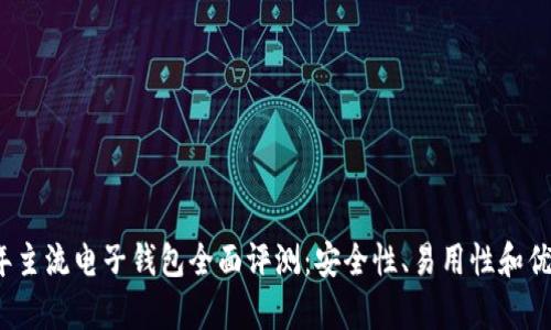 2023年主流电子钱包全面评测：安全性、易用性和优势解析
