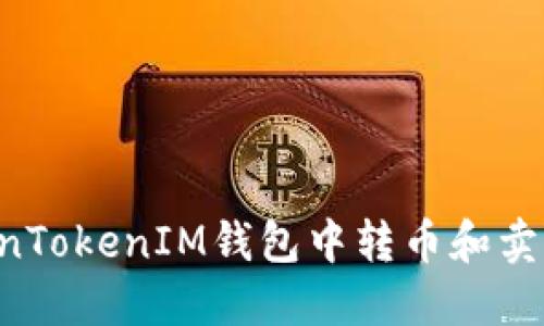 如何在TokenTokenIM钱包中转币和卖币：详细指南