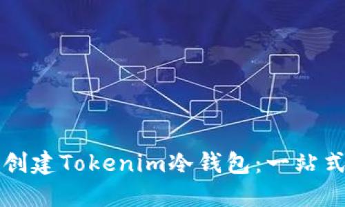 如何创建Tokenim冷钱包：一站式指南