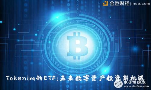 Tokenim的ETF：未来数字资产投资新机遇