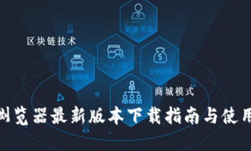 Pi币浏览器最新版本下载指南与使用技巧