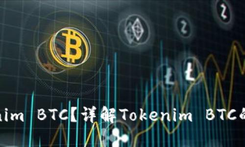 什么是Tokenim BTC？详解Tokenim BTC的功能与优势
