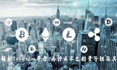 深入解析Tokenim平台：为什么不支持量子链及其影