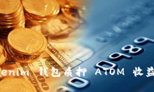 Tokentokenim 钱包质押 ATOM 收益算法详解