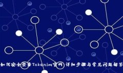 如何安全登录Tokenim官网：详细步骤与常见问题解