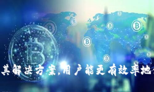 
   如何解决Tokenim提不出的问题  / 

关键词
 guanjianci  Tokenim, 提现问题, 数字资产  /guanjianci 

 引言 
 在数字资产逐渐普及的今天，Tokenim作为一款受到广泛关注的数字资产处理平台，因其简单易用的界面和丰富的功能吸引了大量用户。然而，用户在使用Tokenim进行资产提取时，可能会遇到一些问题，尤其是提不出资产的情况。本文将深入探讨Tokenim提不出来的原因，并提供解决方案，以帮助用户更好地使用该平台。 

 一、Tokenim提不出的常见原因 
 在使用Tokenim的过程中，用户提不出资产的情况可能由多种原因引起。以下是一些常见的原因： 
 1. 账户安全问题：Tokenim平台非常重视用户的账户安全。如果系统监测到异常活动，可能会暂时冻结用户的提现功能，以防止潜在的欺诈行为。 
 2. 提现额度限制：许多数字资产平台对用户的提现额度进行限制，特别是在用户的账户尚未经过验证的情况下。也可能是用户单日的提现次数达到了上限。 
 3. 网络问题：在进行提现操作时，网络不稳定可能导致操作失败。在进行提现时，用户应确保网络连接良好。 
 4. 交易未完成：如果用户的资产处于未确认状态，系统将无法处理提现请求。用户应检查资产的状态以确认交易是否完成。 
 5. 平台维护：Tokenim可能会定期进行系统维护，期间会对提现功能进行限制。用户在此期间尝试提现可能会遇到问题。 

 二、如何解决Tokenim提现问题 
 针对以上提到的常见原因，以下是针对性的解决方案： 
h4 1. 确保账户安全 /h4
 用户在Tokenim的账户安全方面应采取额外的防范措施。比如，启用双重身份验证（2FA），并定期更换密码，以降低账户被盗的风险。如果在提现时遇到安全警告，建议检查账户的登录活动并联系Tokenim客服。 

h4 2. 验证身份信息 /h4
 为了提高提现额度，用户需要完成账户的身份验证，提供所需的身份文件和信息。一旦通过验证，用户将能够获得更高的提现额度和更灵活的提现权限。用户应及时查看Tokenim的提现规定，确保自身符合所有要求。 

h4 3. 检查网络连接 /h4
 在进行任何交易或提现操作时，请确保网络连接正常。用户可以尝试重启路由器或更换网络环境，避免在高峰时段进行提现操作，以确保系统能够顺利处理请求。 

h4 4. 检查交易状态 /h4
 用户应在进行提现操作前，确认其资产的状态。如果资产尚未完成交易，系统将无法处理提取。用户应该在交易平台上查看相关的交易记录，确认交易状态。如果有问题，请联系平台客服处理。 

h4 5. 关注平台公告 /h4
 如果Tokenim正在进行系统维护，用户可以通过关注平台公告，获知维护结束的时间，避免在维护期间进行提现操作。平台通常会提前通知用户维护的相关信息，确保用户避免不必要的操作。 

 三、Tokenim平台的用户体验与评价 
 使用Tokenim的用户在整体体验上普遍较高。然而，提现问题仍然是一些用户关心的焦点。为了深入了解用户的评价，我们对使用Tokenim的用户进行了调研。 
 大多数用户表示，Tokenim的界面设计，功能齐全，适合各类用户。同时，用户也对Tokenim的交易速度和手续费表示满意。然而，对于提现问题，部分用户反映在提现过程中遇到了一些障碍，特别是在高峰期间。 

 四、Tokenim的安全性分析 
 安全性是用户关注的核心问题之一。Tokenim采取了多重安全措施来保证用户的资金安全。这包括数据加密、双重身份验证、随时监控异常活动等。系统会自动检测可疑交易活动，并对其进行冻结以保护用户资产。此外，Tokenim还与第三方安全公司合作，进行定期的安全审核和风险评估。 

 五、 Tokenim的未来展望与建议 
 随着区块链技术的不断发展，Tokenim作为一个数字资产平台，也在不断完善自身的功能与服务。为了吸引更多用户，Tokenim需要在提现问题上进行。如增设更多的客服人员，加强与用户之间的沟通与联系等。同时，用户在使用Tokenim或其他数字资产平台时，也应保持警惕，积极了解平台的规则，提高自身的安全意识。 

 相关问题探讨 

 问题1：如何提高Tokenim账号的安全性？ 
 提高账户安全性是保护数字资产的关键。用户应当采取以下几个措施：
 1. 启用双重身份验证（2FA）：这一步是确保账号安全的最基本要求。运行在手机上的Authenticator应用能在用户登录时提供额外的身份验证。 
 2. 设置复杂密码：使用由字母、数字和符号组成的复杂密码，同时定期更换密码，以降低账号被破解的风险。 
 3. 避免在公共网络下进行登录：公共Wi-Fi可能会被黑客轻易窃取信息，因此尽量在安全的网络环境下使用Tokenim。 
 4. 监控账户活动：定期查看账户的登录记录和交易明细，及时发现任何异常活动，并立即采取行动。若发现金额未授权的交易，应立即联系Tokenim客服。 
 5. 学习安全知识：了解常见的网络攻击手法，如钓鱼攻击、社会工程学攻击等，以提前防范。 

 问题2：如何有效管理Tokenim账户中的资产？ 
 管理数字资产的效果直接关系到用户的收益。以下是一些管理资产的建议：
 1. 了解市场动态：关注数字货币市场动态，定期查看行业相关新闻，了解潜在的投资机会和风险。 
 2. 设定合理的投资目标：根据自身的风险承受能力和投资知识设定合理的目标，禁止盲目跟风，投资应基于充分的调研。 
 3. 资产多样化：不要将所有资金投入到单一的数字资产中，而是应该进行多样化投资，降低整体风险。 
 4. 定期评估资产组合：根据市场的变化，定期重新评估自己的资产组合，以应对市场波动。 
 5. 了解Tokenim的产品：熟悉Tokenim平台的各项产品及其特点，可以帮助用户做出更明智的投资决策。 

 问题3：提现时需要注意哪些事项？ 
 在进行提现时，用户应注意以下几个事项：
 1. 确认提现金额：确保提现金额在平台的提现限制范围内，避免因超过限制导致的提现失败。 
 2. 检查提现信息：在提交提现申请之前，仔细检查账户信息是否准确，以免因填错信息导致提现失败。 
 3. 选择最佳时间：选择在系统运行流畅时进行提现操作，尽量避免在高峰期或平台进行维护时进行提现。 
 4. 关注手续费：不同的提现币种可能会涉及不同的手续费，用户应在提款前先了解相关费用，以免造成不必要的损失。 
 5. 遇到问题及时联系支持：如果在提现过程中遇到任何问题，初步判断后可以联系Tokenim客服进行处理，尽早找到解决方案。 

 问题4：Tokenim支持哪些数字资产？ 
 Tokenim平台支持多种数字资产的交易与管理。以下是一些被广泛支持的数字资产：
 1. 比特币（BTC）：作为数字资产的鼻祖，比特币在Tokenim上交易非常活跃。 
 2. 以太坊（ETH）：以太坊生态系统的智能合约使其在许多项目中应用广泛，用户在平台上进行以太坊交易时也非常便利。 
 3. 稳定币（如USDT、USDC等）：Tokenim允许用户在市场波动较大的情况下，通过稳定币来保障资产安全。 
 4. 各类代币（如ERC20标准代币）：Tokenim也兼容许多基于以太坊及其他区块链的代币，用户可进行多种代币的交易。 
 5. 新兴数字资产：随着区块链技术的不断发展，Tokenim也在不断引入新的数字资产，以满足用户的需求。 

 问题5：如何有效提高Tokenim的提现效率？ 
 提现效率直接影响到用户的资金流动性，以下是提高提现效率的一些方法：
 1. 准备充足的身份验证材料：用户在申请提现之前应确保其账户通过身份验证，这样可提高提现的处理速度。 
 2. 关注平台公告：保持对Tokenim公告的关注，以便获得最新的系统维护信息，并选择在流畅的时间段进行提现。 
 3. 避免高峰期提现：在交易高峰时段或者市场波动时尽量避免进行提现请求，以减少因为系统繁忙造成的延迟。 
 4. 选择合适的提现方式：Tokenim提供多种提现方式，不同方式的到账时间可能有所不同，用户应选择适合自己的快速提现方式。 
 5. 主动联系客户支持：在遇到提现延迟的问题时，不妨主动联系Tokenim的客户支持，可以获得更加详细的帮助和咨询。 

 结论 
 Tokenim作为一个数字资产管理平台，提供的丰富功能和优质服务吸引了大量用户。然而，提现问题仍然是用户的共同痛点。通过了解常见问题及其解决方案，用户能更有效率地使用Tokenim管理他们的数字资产。同时，提升账户安全性和加强风险管理意识是每位用户都应注重的内容。
 在未来，我们期望Tokenim能够继续服务，解决用户的提现难题，提升平台的用户体验，推动数字资产行业的健康发展。 