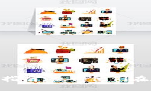   如何提现TokenTokenIM钱包中的币？用户需知的完整指南 / 
 guanjianci TokenTokenIM钱包, 提现, 数字货币 /guanjianci 

在数字货币日益普及的今天，越来越多的用户开始使用各种数字货币钱包来存储和管理自己的资产。其中，TokenTokenIM钱包因其安全性和便捷性，吸引了不少数字货币爱好者。然而，许多用户在使用TokenTokenIM钱包的过程中，对于如何将钱包中的币提现到现实交易所或银行账户，仍然存在疑问。本文将详细探讨如何在TokenTokenIM钱包中实现提现，并解答用户常见的问题，帮助用户更好地进行货币管理。

一、TokenTokenIM钱包简介

TokenTokenIM钱包是一个集成多种功能的数字货币钱包，支持多种主流数字货币的存储和转账。随着区块链技术的发展，TokenTokenIM钱包逐渐成为了用户进行数字资产管理的重要工具。其用户界面设计简洁友好，支持多平台使用，方便用户随时随地进行资产管理。

在TokenTokenIM钱包中，用户可以安全地存储数字资产，进行币种交易，还可以方便地进行提现操作。提现功能使得用户能够将手中的数字资产转化为法币，达到资产流动的目的。接下来，我们将详细介绍如何在TokenTokenIM钱包中实现提现。

二、如何提现TokenTokenIM钱包中的币

在TokenTokenIM钱包中提现币的流程相对简单，通常可以分为以下几个步骤：

1. **登录钱包**: 首先，用户需打开TokenTokenIM钱包应用，输入账号和密码进行登录。如果没有账号，可以通过应用内的注册按钮进行注册。

2. **选择提现功能**: 登录后，用户在主界面中通常能够看到“提现”或“提币”选项，点击进入提现界面。

3. **选择币种**: 在提现界面，用户需要选择需要提现的币种。TokenTokenIM钱包支持多种币种的提现，用户可以根据自己的需求选择相应的币种。

4. **输入提现金额**: 选择币种后，用户需输入需要提现的金额。系统通常会显示当前钱包中的可提现余额，用户需要确保输入的金额合法且在可提现范围内。

5. **填写提现地址**: 提现时，用户需要填写接收地址。这个地址通常是用户在交易所或交易平台上的钱包地址，确保地址信息准确无误非常重要，因为一旦发送，资产将无法恢复。

6. **确认信息**: 在填写完提现信息后，用户要仔细检查所填写的所有信息，确保无误。这一步骤对于保障资产安全至关重要。

7. **提交申请**: 确认信息无误后，点击“提交”按钮，系统将处理你的请求。在提现后，通常会收到系统的确认通知。

8. **等待到账**: 提现申请提交后，用户只需耐心等待。不同的币种提现到账时间可能有所不同，通常而言比特币等主流币种的到账时间较快，而一些小众币种则可能需要更长时间。

三、提现常见问题解答

提现TokenTokenIM钱包中的币时，用户常常会遇到一些问题。以下是几个常见问题及其详细解释：

h41. 提现失败的原因是什么？/h4

提现失败的原因可能有多种，包括但不限于：

- **提现地址错误**: 如果用户输入的提现地址不是有效地址，系统将无法完成提现操作。因此，确保地址的有效性是提现成功的前提。

- **余额不足**: 用户在提现时需要确保自己的钱包中有足够的余额进行提现，包括必要的网络手续费。如果余额不足，提现申请将被拒绝。

- **网络波动**: 数字货币的网络采取去中心化机制，瞬时的网络波动可能会导致交易延迟或失败。用户在网络繁忙时可适当延后提现操作。

- **系统维护**: 有时钱包或交易平台可能会进行系统更新或维护，导致提现功能暂时无法使用。建议用户查看相关公告，以便选择合适的提现时间。

h42. 如何提高提现的成功率？/h4

提高提现的成功率可以从以下几个方面入手：

- **核对信息**: 每次提现前都要仔细核对提现地址金额与网络手续费信息，以确保输入无误。

- **选择合适的时间**: 避免在网络繁忙期提现，例如数字货币价格急剧波动期间，通常情况下网络将会更加繁忙，增加提现失败的几率。

- **保持账户活跃**: 如果用户长时间不活跃，可能会影响账户在系统中的状态，定期进行交易和提现，可以提高账户的信誉和提现成功率。

h43. 提现需要多长时间到账？/h4

提现到账时间取决于所提币种和抽取的撇除费。一般而言：

- **主流币种**如比特币，以较快的速度进行处理，通常在10到30分钟内到账。

- **小众币种**则可能因网络拥堵及确认次数的不同，导致到账时间有所延迟，可能需要几个小时或甚至更长。

- **交易所的处理时间**: 用户还需考虑到账所用的交易所处理时间，部分交易所实施人工审核，可能造成进一步的延迟。

h44. 如何确保提现过程的安全性？/h4

安全是提现过程中最为重要的一环，用户可以采取以下措施来保护自己的资产：

- **使用二次验证**: 启用钱包和交易所的二次验证功能，增加账户的安全性，任何未授权的提现都将受到限制。

- **保持软件更新**: 定期更新TokenTokenIM钱包和相关应用，确保拥有最新的安全补丁和功能。旧版软件可能存在已知的安全漏洞。

- **注意钓鱼网站**: 用户在进行提现和交易时要确认所使用的平台和钱包是官方渠道，避免点击不明链接，防止信息被盗。

h45. 是否需要交税？提现后的资金如何处理？/h4

关于提现后的资金是否需要交税，用户需依具体法律法规的要求。一般而言：

- **税务规定**: 在许多国家，数字货币的交易和提现可能涉及到税务规定，用户要及时咨询专业税务顾问，以免由于缺乏资讯而产生财务风险。

- **记录交易**: 用户建议及时记录每一次交易和提现，方便今后计算税额和补交税务。

总之，提现TokenTokenIM钱包中的币是一项相对简单的操作，但在实际过程中，用户必须格外注意信息的准确性、安全性以及对相关法律的遵循。希望通过本文的介绍，能够为用户提供全面而清晰的指南，使得他们在数字资产管理的过程中更加得心应手。