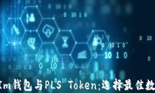 
深入探讨TokenIm钱包与PLS Token：选择最佳数字资产管理工具