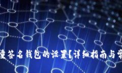 如何解除多重签名钱包的设置？详细指南与常见