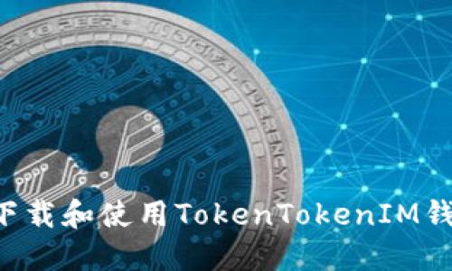 如何安全地下载和使用TokenTokenIM钱包：全面指南