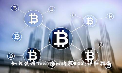 如何使用Tokenim购买EOS：详细指南