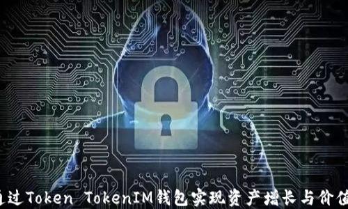 
如何通过Token TokenIM钱包实现资产增长与价值提升？