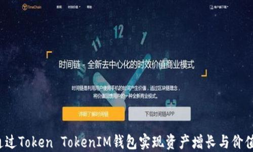 
如何通过Token TokenIM钱包实现资产增长与价值提升？