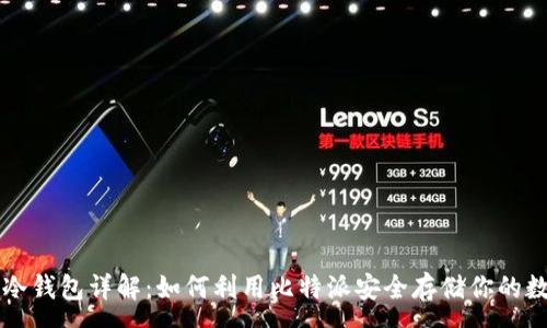 :
比特币冷钱包详解：如何利用比特派安全存储你的数字资产