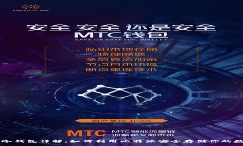 :
比特币冷钱包详解：如何利用比特派安全存储你的数字资产