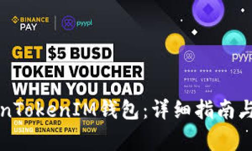 如何下载TokenTokenIM钱包：详细指南与常见问题解析