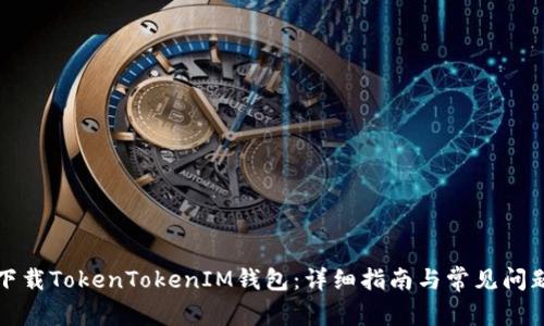 如何下载TokenTokenIM钱包：详细指南与常见问题解析